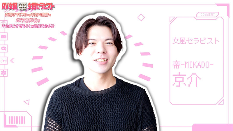 AV女優 VS 女風セラピスト 女風セラピストは本気の施術でAV女優3名をその気にさせることが出来るのか!?-MIKADO-帝 京介 サンプル画像 1
