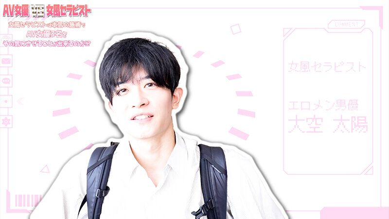 AV女優 VS 女風セラピスト 女風セラピストは本気の施術でAV女優3名をその気にさせることが出来るのか!? イケメン男優 大空太陽編 サンプル画像 1