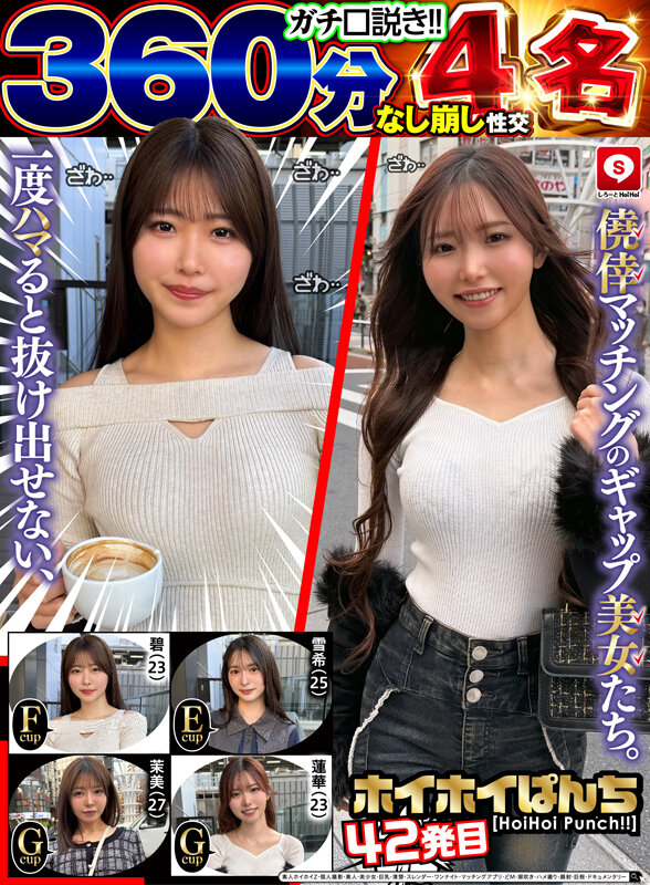 【なし崩し性交360分4名】 ホイホイぱんち42発目 一度ハマると抜け出せない、僥倖マッチングのギャップ美女たち。素人ホイホイZ・個人撮影・素人・美少女・巨乳・清楚・スレンダー・ワンナイト・マッチングアプリ・どM・潮吹き・ハメ撮り・顔射・巨根・ドキュメンタリー サンプル画像 1