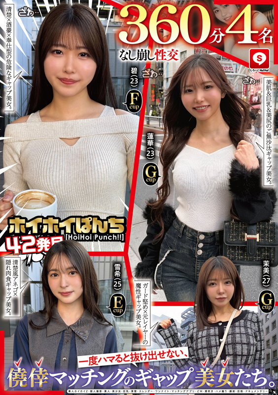 【なし崩し性交360分4名】 ホイホイぱんち42発目 一度ハマると抜け出せない、僥倖マッチングのギャップ美女たち。素人ホイホイZ・個人撮影・素人・美少女・巨乳・清楚・スレンダー・ワンナイト・マッチングアプリ・どM・潮吹き・ハメ撮り・顔射・巨根・ドキュメンタリー サンプル画像 2