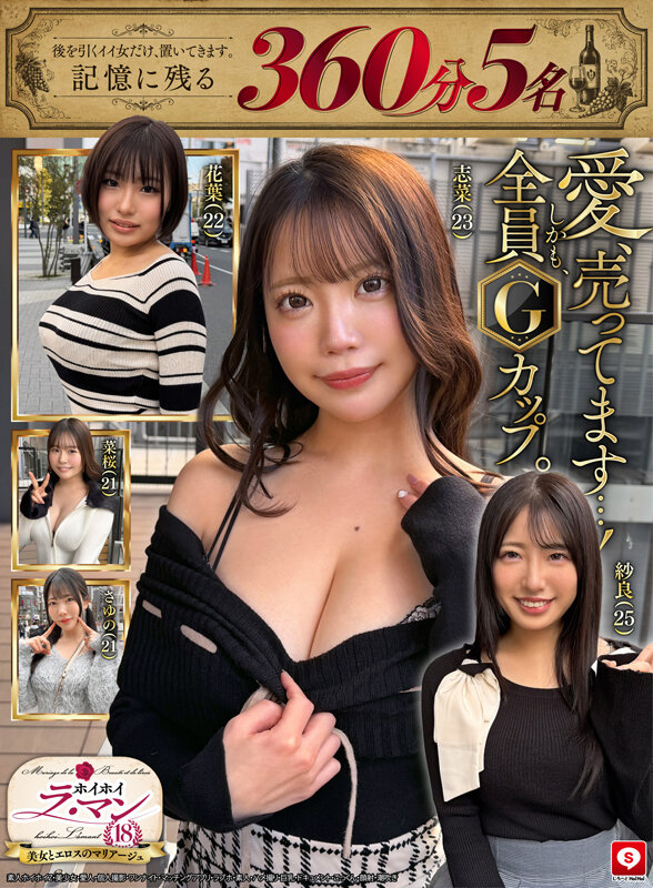 【記憶に残る360分・余韻5名】ホイホイ ラ・マン18 愛、売ってます。後を引くイイ女だけ、置いてきます。しかも、全員Gカップ。素人ホイホイZ・美少女・愛人・個人撮影・ワンナイト・マッチングアプリ・ラブホ・素人・ハメ撮り・巨乳・ドキュメント・ごっくん・顔射・潮吹き サンプル画像 1