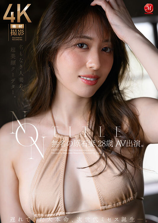 NON TITLE 無名の原石妻 28歳 AV出演。 遅れてきた大本命、次世代ミセス誕生ー。 サンプル画像 2