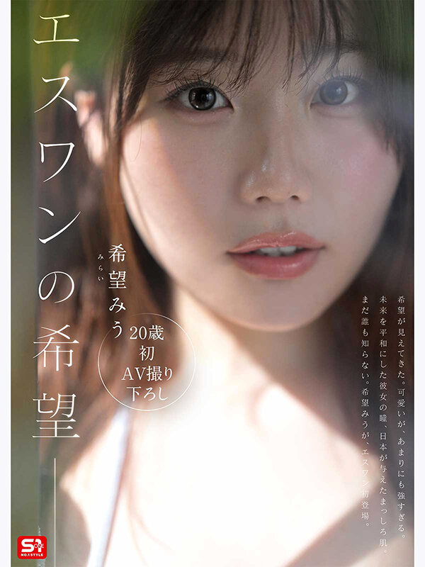 特大号新人 NO.1 STYLE 希望みう AV デビュー サンプル画像 3