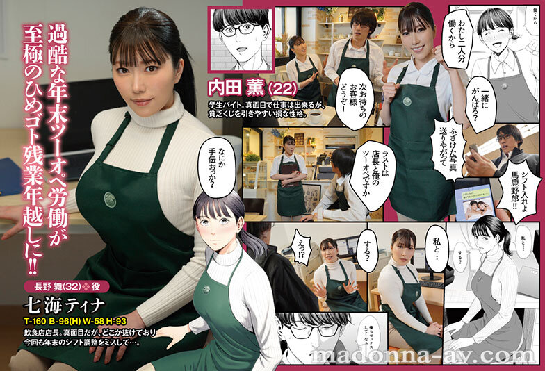 七海ティナ初原作コラボ!! 原作:多摩豪 店長って、巨乳でちょっとMですよね? 実写版 シリーズ累計8万部!! 年末のバイト先で始まる至福のイチャラブツーオペSEX!! サンプル画像 1