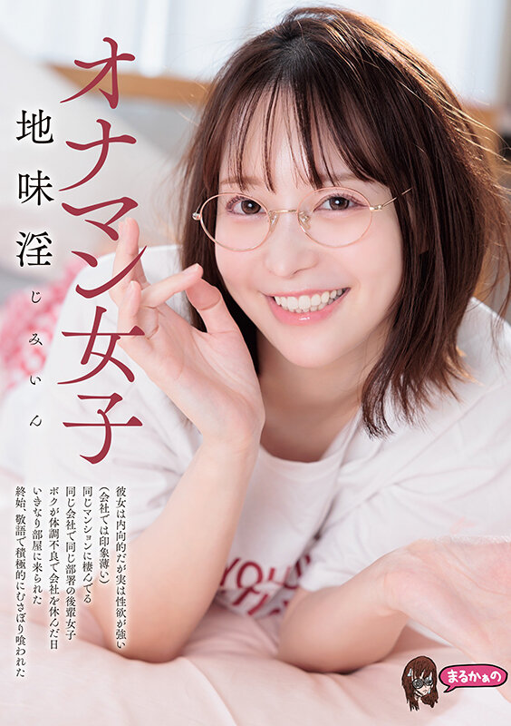 オナマン女子 地味淫 じみいん 彼女は内向的だが実は性欲が強い（会社では印象薄い） 同じマンションに棲んでる 同じ会社で同じ部署の後輩女子 ボクが体調不良で会社を休んだ日 いきなり部屋に来られた 終始、敬語で積極的に むさぼり喰われた 天馬ゆい サンプル画像 1